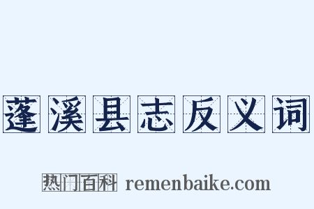 蓬溪县志反义词是什么意思的图片